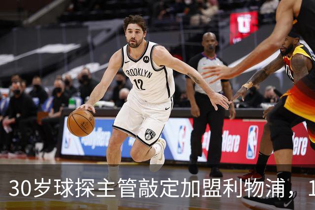 30岁球探主管敲定加盟利物浦，1月到岗