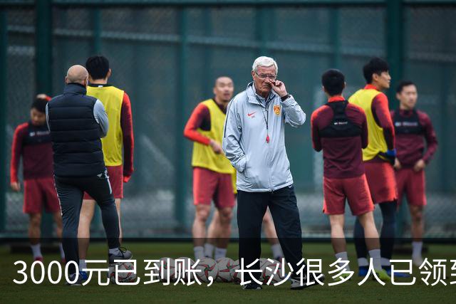 3000元已到账，长沙很多人已领到！你收到了吗？