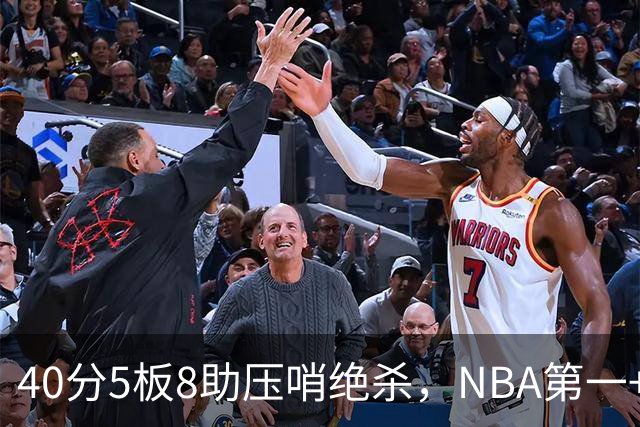 40分5板8助压哨绝杀，NBA第一+队史最佳！拒绝再谈FMVP更值得夸