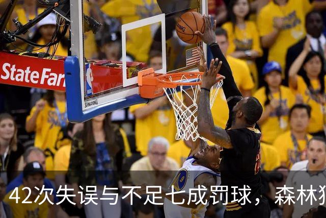42次失误与不足七成罚球，森林狼主场迎战残阵勇士