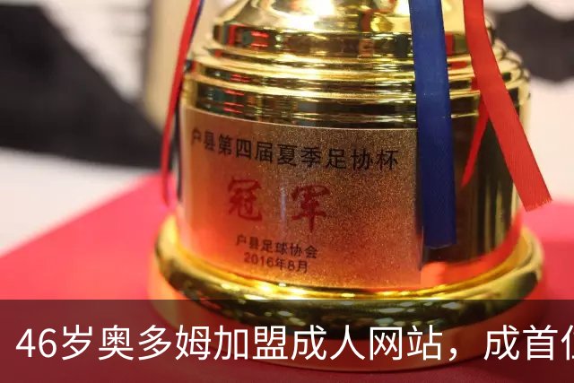 46岁奥多姆加盟成人网站，成首位入驻NBA球员