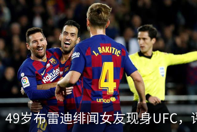 49岁布雷迪绯闻女友现身UFC，评论区全在提他