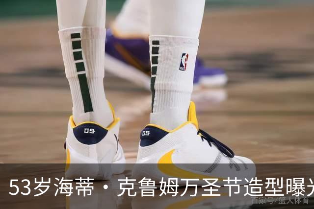 53岁海蒂·克鲁姆万圣节造型曝光，粉丝猜是器官