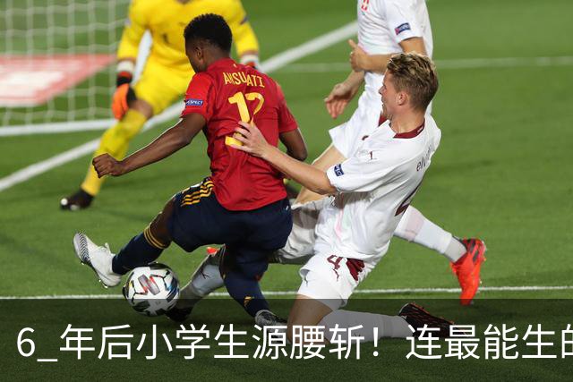 6 年后小学生源腰斩！连最能生的河南都扛不住，这 8 类生意别碰
