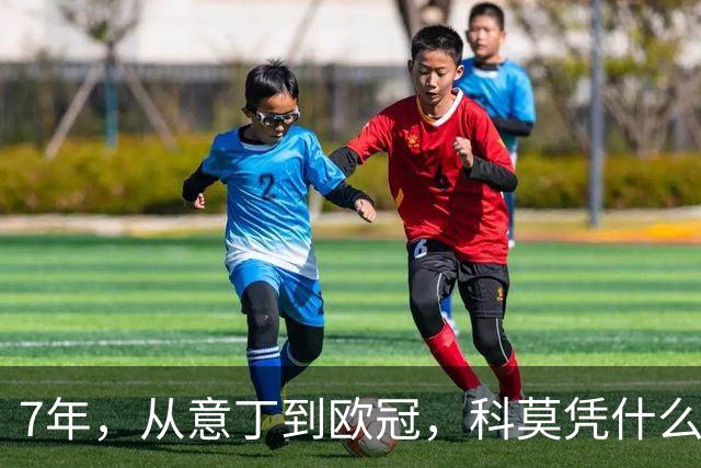 7年，从意丁到欧冠，科莫凭什么完成逆袭？
