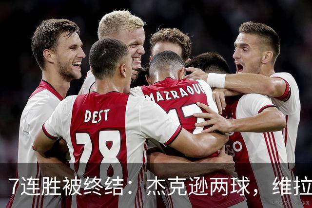 7连胜被终结：杰克逊两球，维拉公园再成曼城伤心地