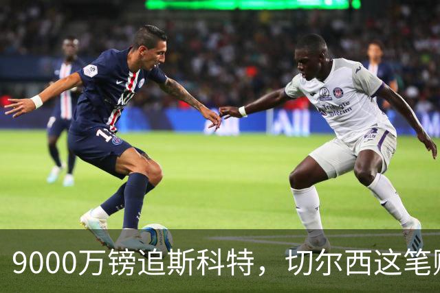 9000万镑追斯科特，切尔西这笔账被质疑
