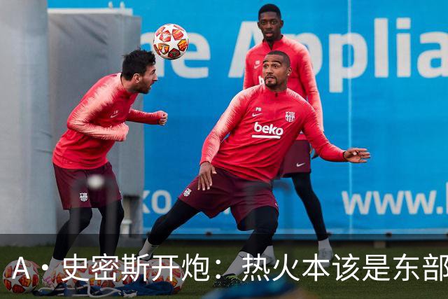 A·史密斯开炮：热火本该是东部前三，如今一场没赢