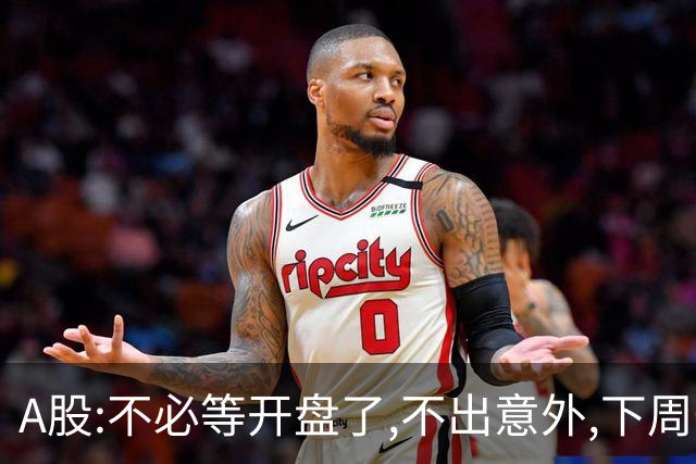 A股:不必等开盘了,不出意外,下周一大盘,很可能迎来重大调整行情?
