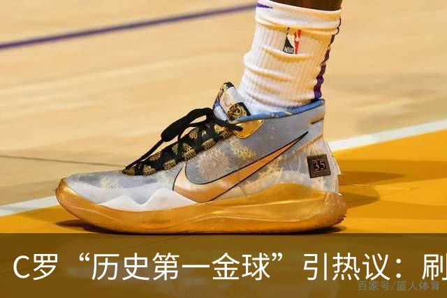 C罗“历史第一金球”引热议：刷票狂欢还是荣誉贬值？