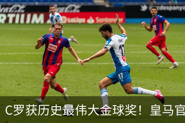 C罗获历史最伟大金球奖！皇马官网：该奖对C罗在08年表现给予认可