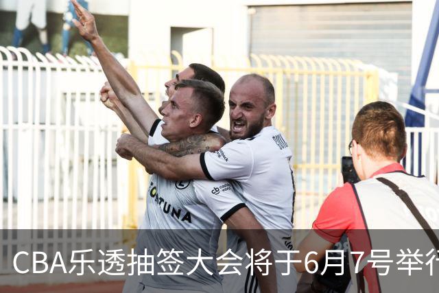 CBA乐透抽签大会将于6月7号举行 7队争状元签