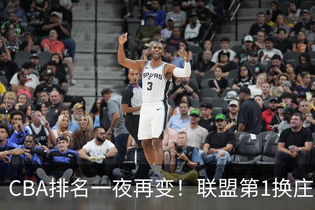 CBA排名一夜再变！联盟第1换庄，广厦正式让出第2，辽篮成黑马！