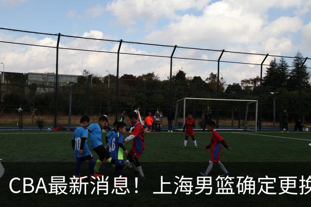 CBA最新消息！上海男篮确定更换大外援，广东宏远主帅遭遇质疑