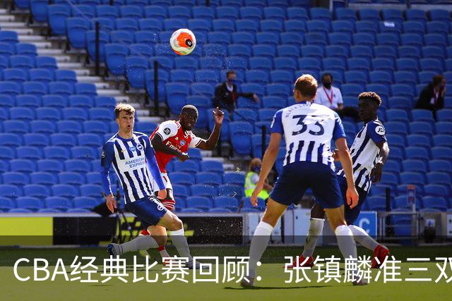 CBA经典比赛回顾：张镇麟准三双，辽宁大胜四川