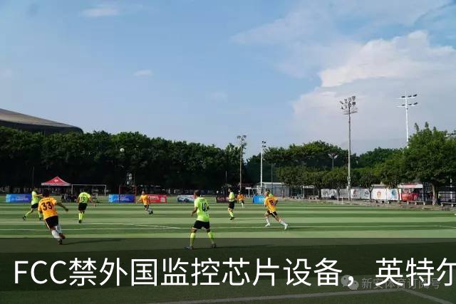 FCC禁"外国监控芯片"设备，英特尔却拿到一年豁免