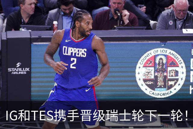 IG和TES携手晋级瑞士轮下一轮！TheShy透露赢HLE内幕：不算爆冷