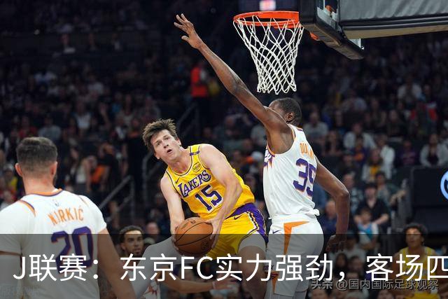 J联赛：东京FC实力强劲，客场四球完胜冈山绿雉！