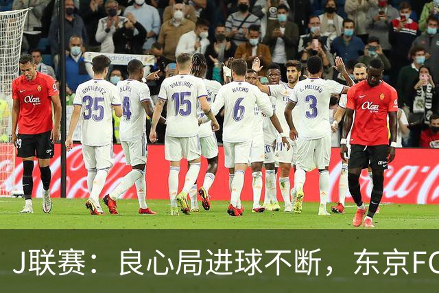 J联赛：良心局进球不断，东京FC6-0水户蜀葵