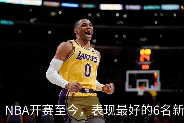 NBA开赛至今，表现最好的6名新秀：伦德博格惊艳，威尔逊攻防一体