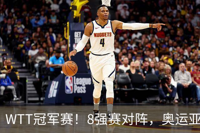 WTT冠军赛！8强赛对阵，奥运亚军1-3出局，早田剃光头，陈熠逆转