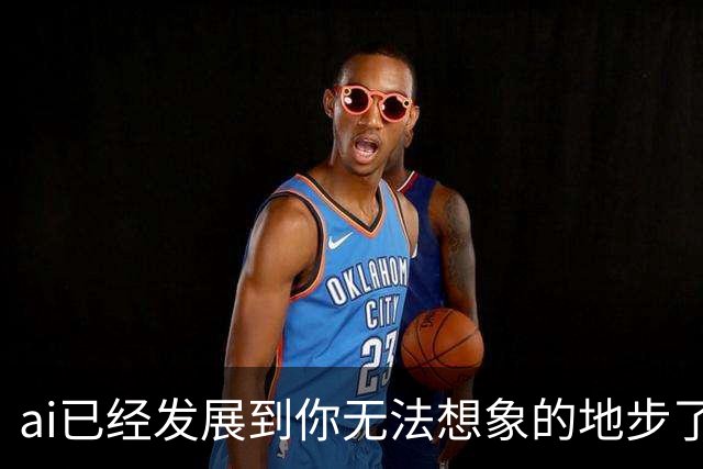 ai已经发展到你无法想象的地步了丨囧图集